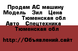 Продам АС машину › Модель ­ Зил › Цена ­ 400 000 - Тюменская обл. Авто » Спецтехника   . Тюменская обл.